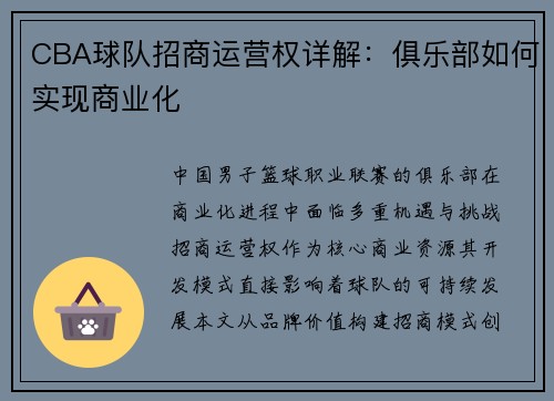 CBA球队招商运营权详解：俱乐部如何实现商业化