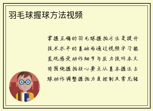 羽毛球握球方法视频