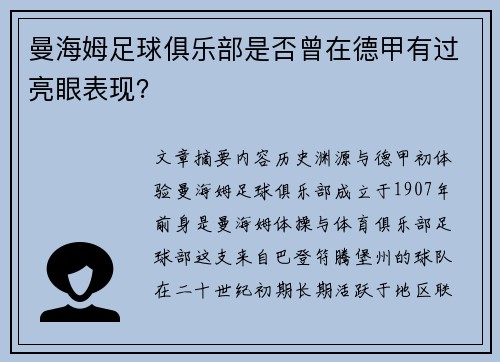 曼海姆足球俱乐部是否曾在德甲有过亮眼表现？