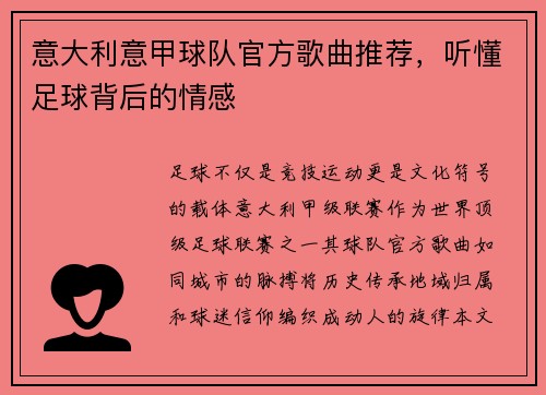 意大利意甲球队官方歌曲推荐，听懂足球背后的情感