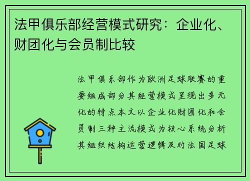 法甲俱乐部经营模式研究：企业化、财团化与会员制比较