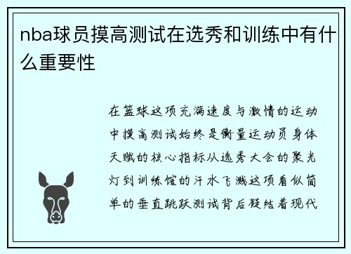 nba球员摸高测试在选秀和训练中有什么重要性