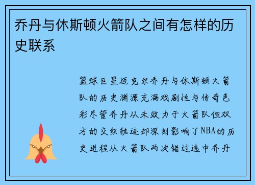 乔丹与休斯顿火箭队之间有怎样的历史联系