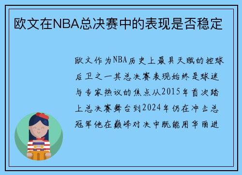 欧文在NBA总决赛中的表现是否稳定