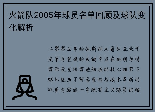 火箭队2005年球员名单回顾及球队变化解析