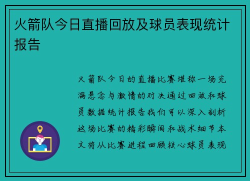 火箭队今日直播回放及球员表现统计报告